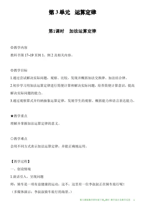 新人教版数学四年级下册第3单元第1课时加法运算定律教案及教学反思