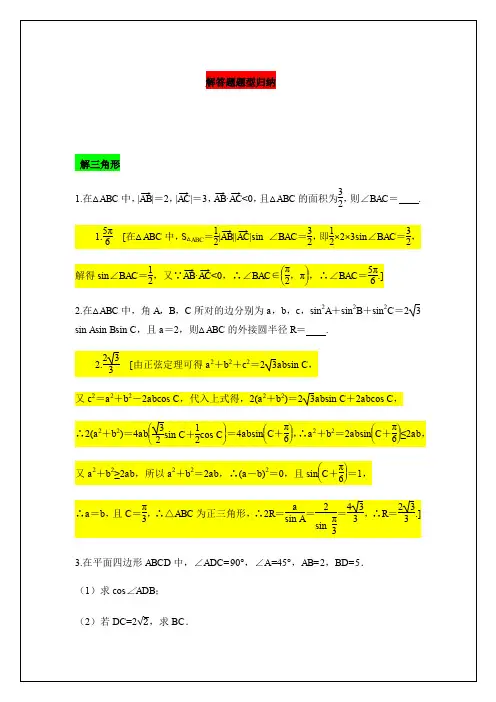 人教A版2020届高考数学二轮复习解答题题型归纳：三角函数 解三角形(中档)