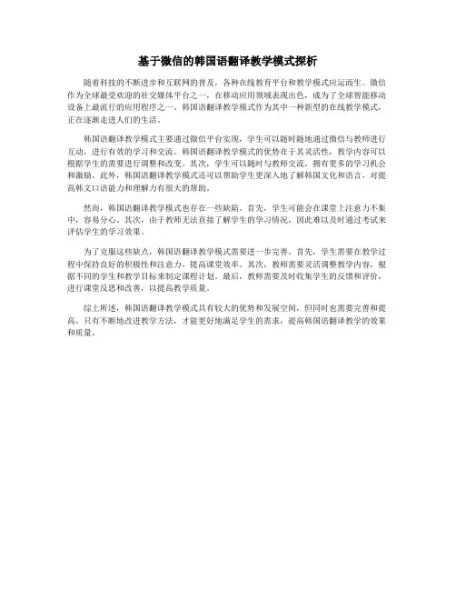基于微信的韩国语翻译教学模式探析
