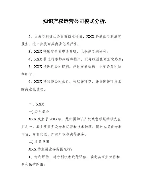 知识产权运营公司模式分析