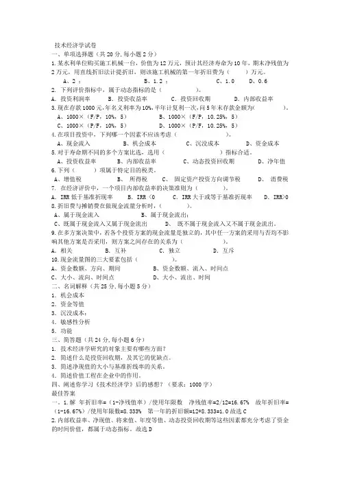 技术经济学期末试题及答案