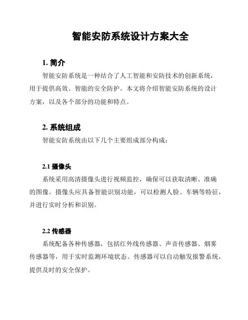 智能安防系统设计方案大全