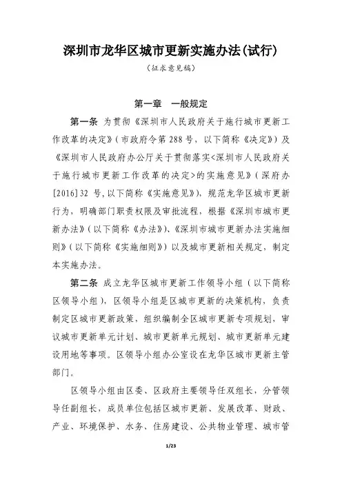 深圳市龙华区城市更新实施办法(试行)(征求意见稿)