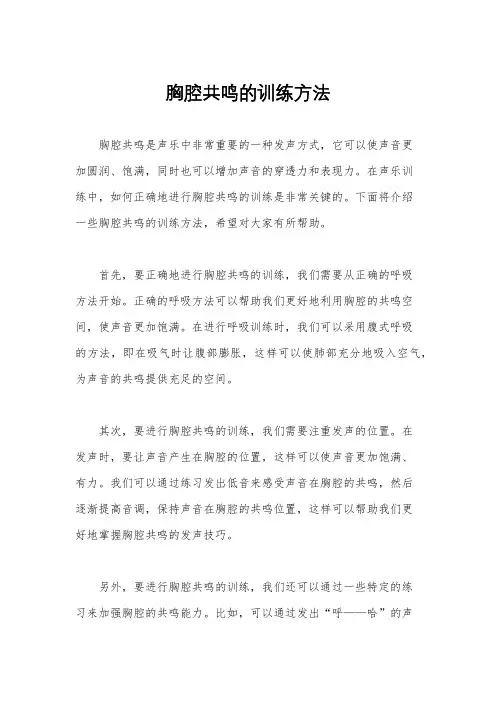 胸腔共鸣的训练方法
