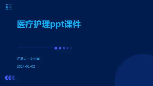 医疗护理ppt课件
