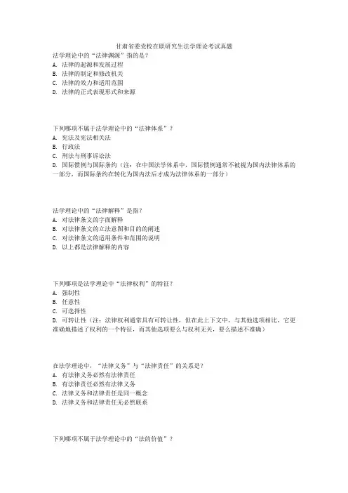 甘肃省委党校在职研究生法学理论考试真题
