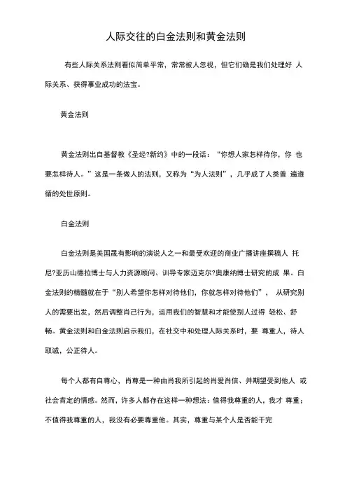 人际交往的白金法则和黄金法则