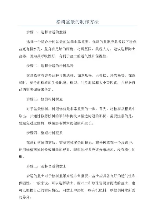 松树盆景的制作方法