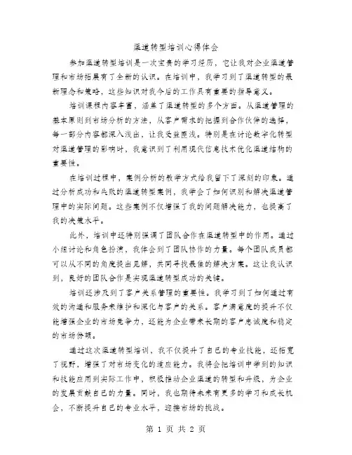 渠道转型培训心得体会