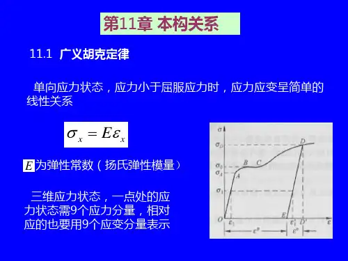 第11章-弹塑性力学--本构关系