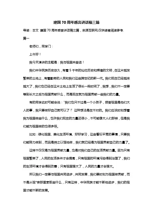 建国70周年感言讲话稿三篇