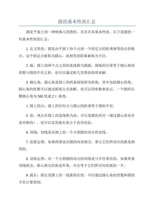圆的基本性质汇总