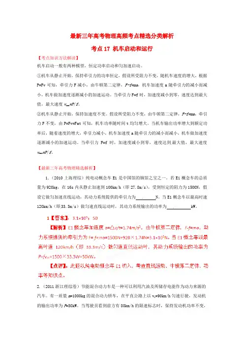 最新三年高考物理高频考点精选分类解析 考点17 机车启动和运行