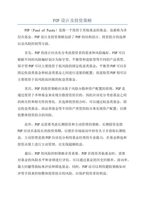 FOF设计及投资策略
