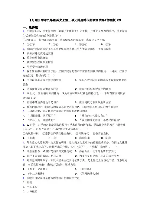 【好题】中考九年级历史上第三单元封建时代的欧洲试卷(含答案)(2)
