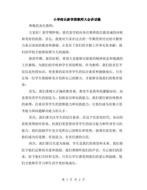 小学校长新学期教师大会讲话稿