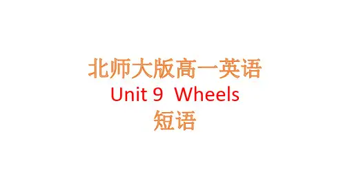 北师大版高一英语必修三Unit9Wheels短语课件