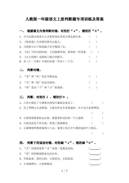 人教版一年级语文上册判断题专项训练及答案