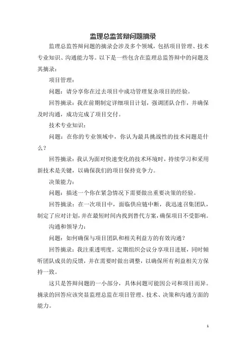 监理总监答辩问题摘录