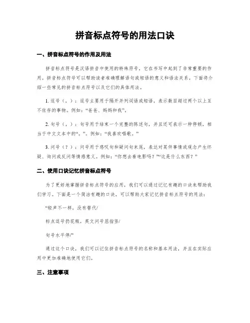 拼音标点符号的用法口诀