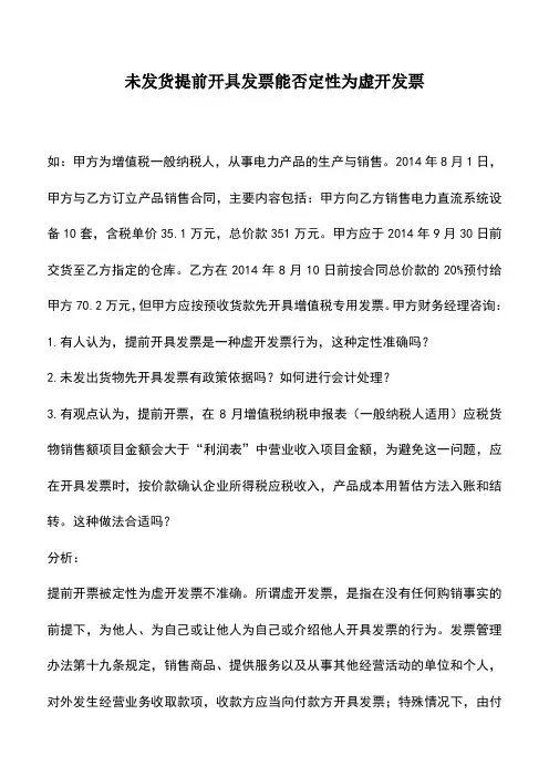会计实务：未发货提前开具发票能否定性为虚开发票