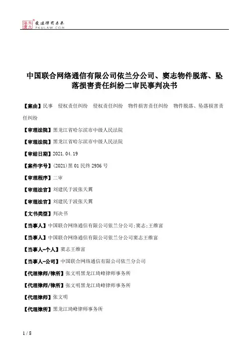 中国联合网络通信有限公司依兰分公司、窦志物件脱落、坠落损害责任纠纷二审民事判决书