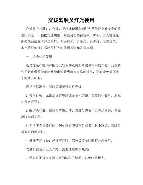 交规驾驶员灯光使用