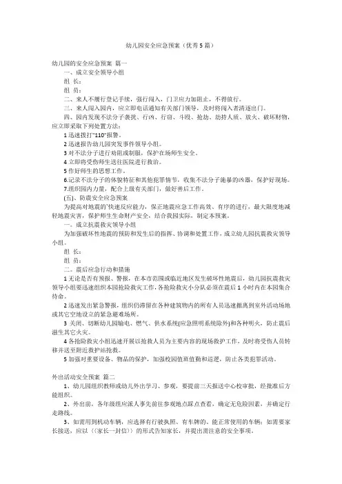 幼儿园安全应急预案(优秀5篇)