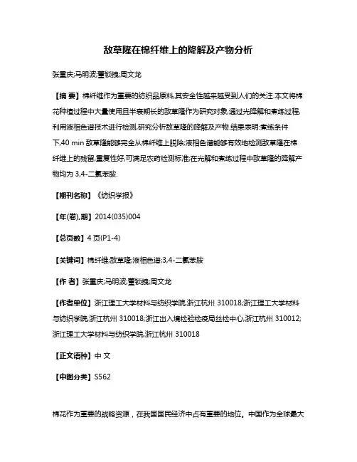 敌草隆在棉纤维上的降解及产物分析