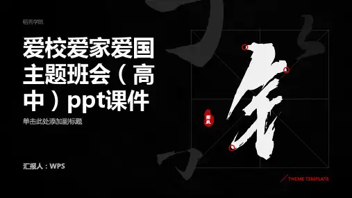 爱校爱家爱国主题班会(高中)ppt课件