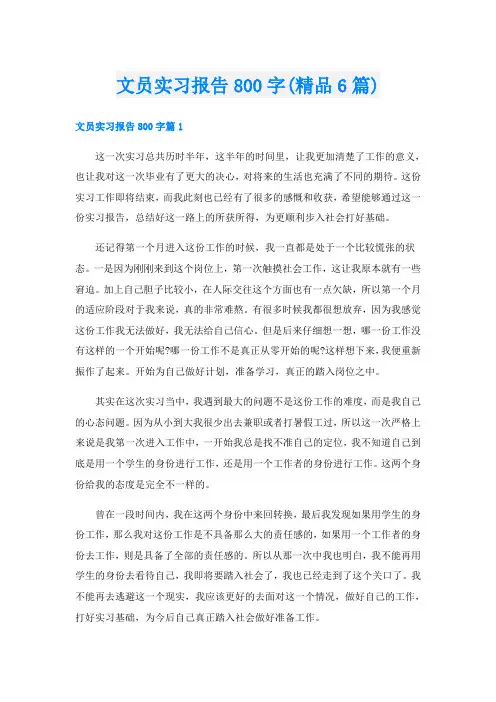 文员实习报告800字(精品6篇)