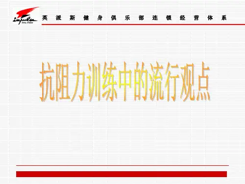 第7课抗阻力训练