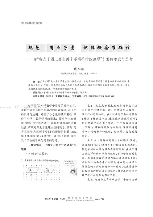 规范使用点子图把握概念准确性——由“在点子图上画出两个不同平行四边形”引发的争议与思考