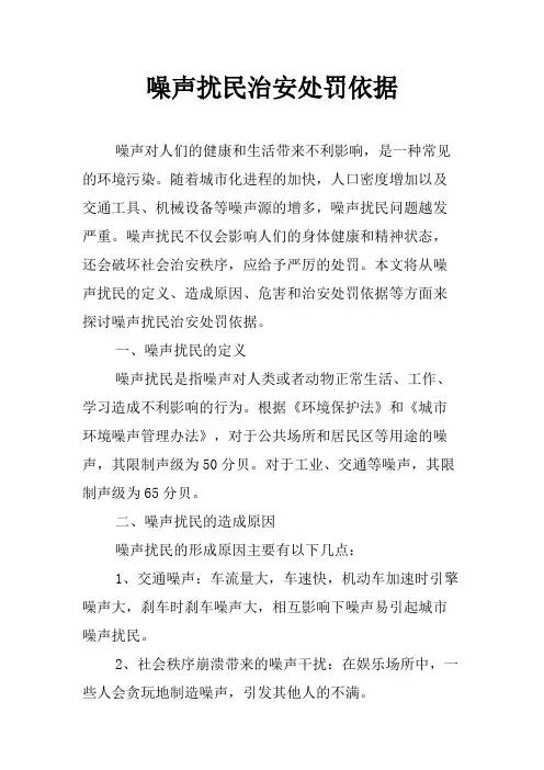 噪声扰民治安处罚依据