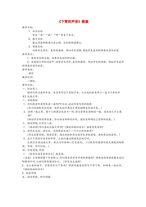 江孜县第二小学四年级语文上册 第一单元 2《下雪的声音》名师教案 冀教版四年级语文上册第一单元2下