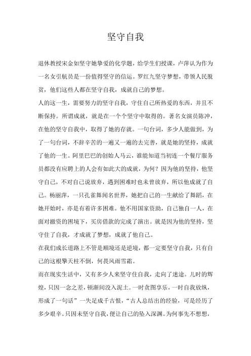议论文高二700字坚守自我