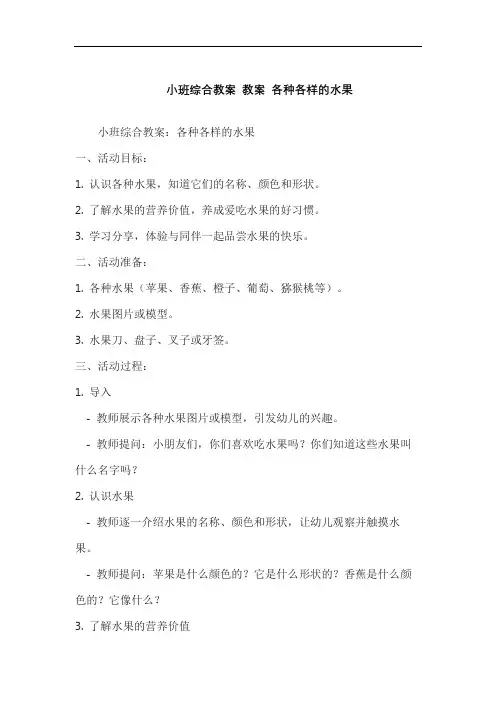 小班综合教案 教案 各种各样的水果