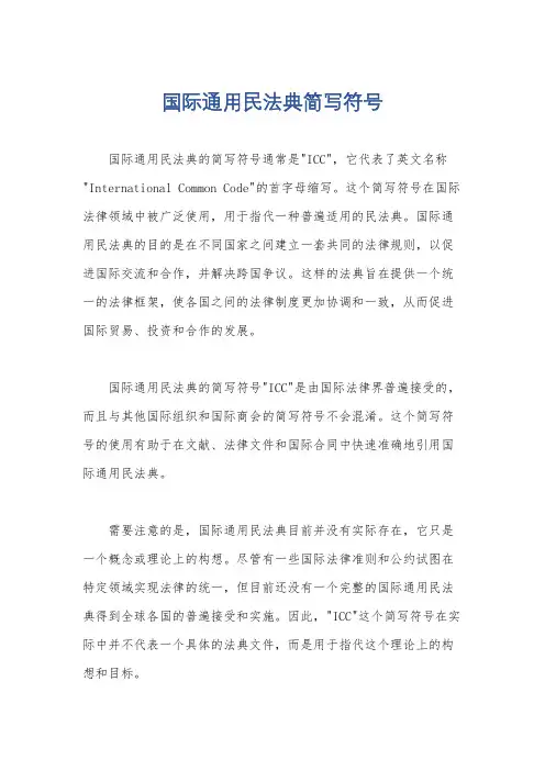 国际通用民法典简写符号