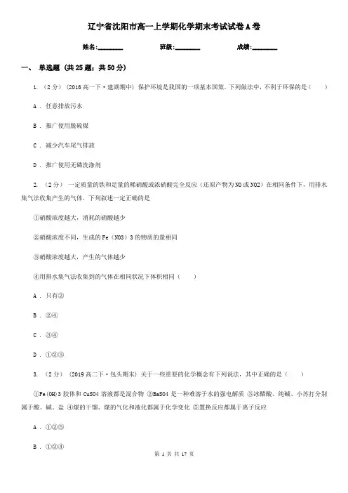 辽宁省沈阳市高一上学期化学期末考试试卷A卷(新版)