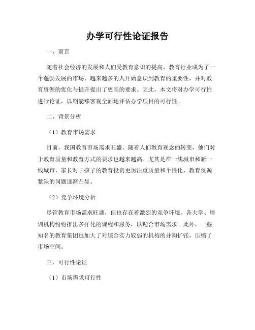 办学可行性论证报告