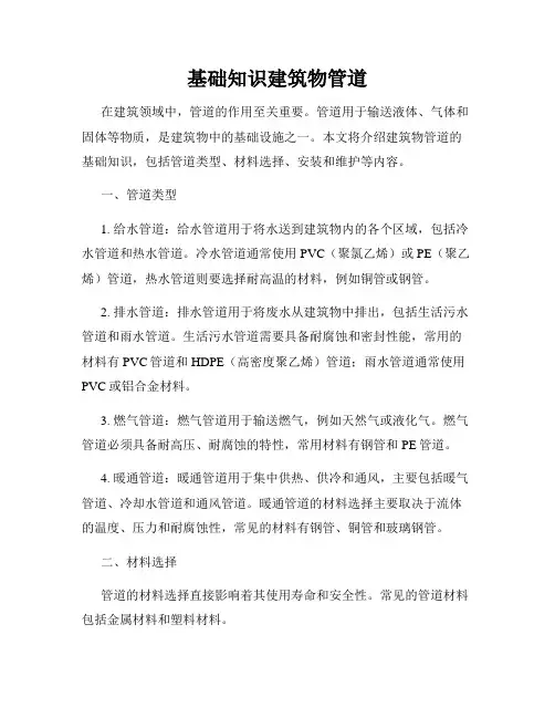 基础知识建筑物管道