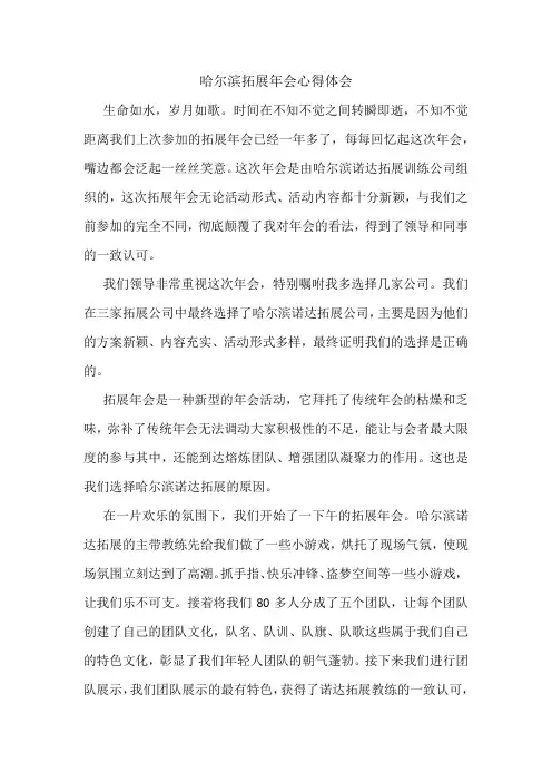 哈尔滨拓展年会心得体会