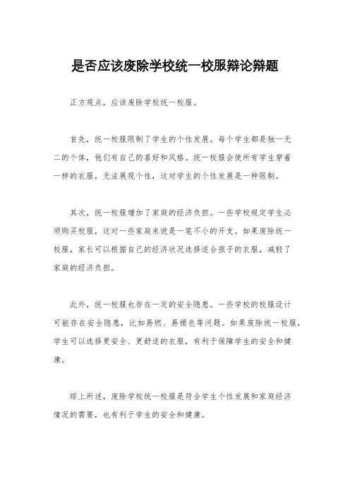 是否应该废除学校统一校服辩论辩题