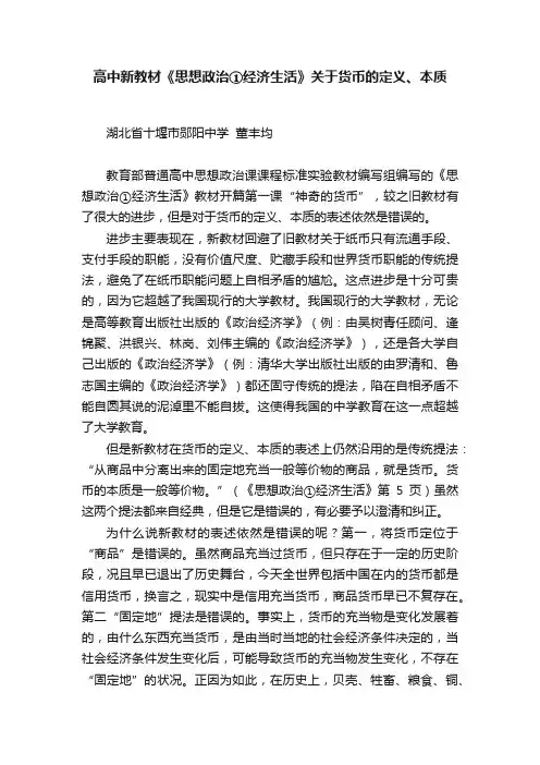 高中新教材《思想政治①经济生活》关于货币的定义、本质