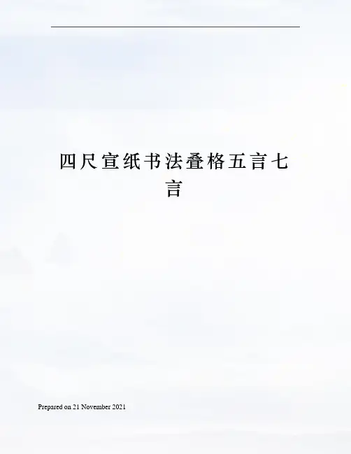 四尺宣纸书法叠格五言七言