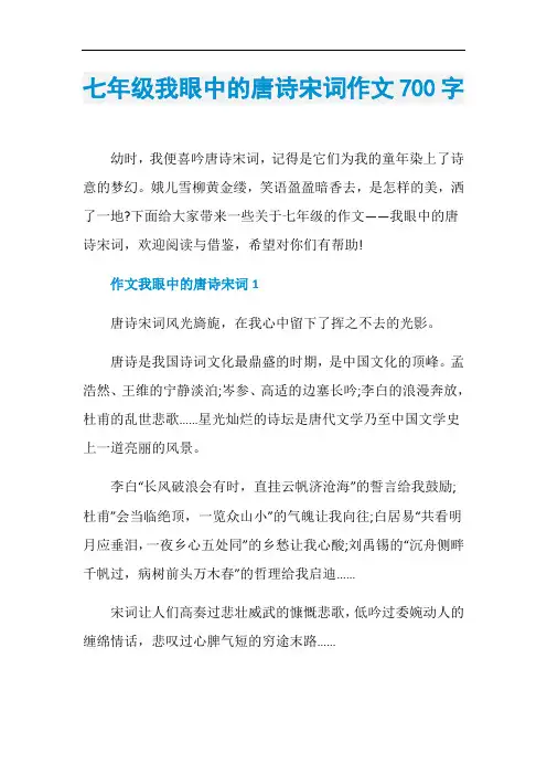 七年级我眼中的唐诗宋词作文700字