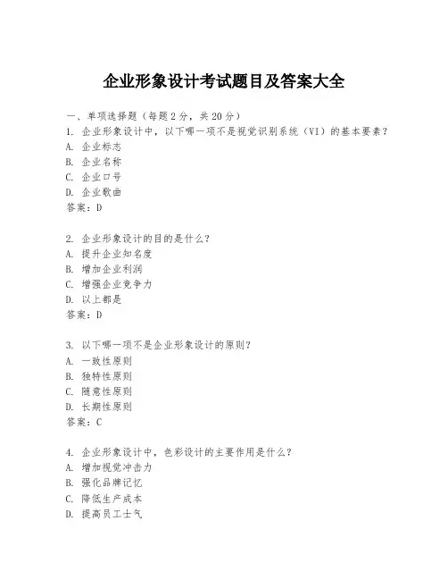 企业形象设计考试题目及答案大全