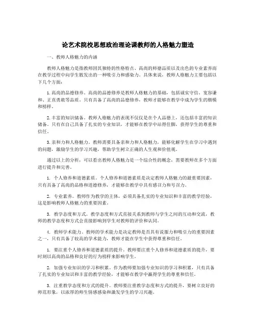 论艺术院校思想政治理论课教师的人格魅力塑造