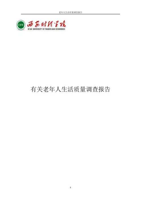 老年人生活质量调查报告 2