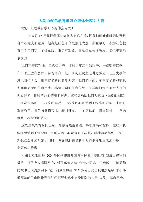 大别山红色教育学习心得体会范文3篇
